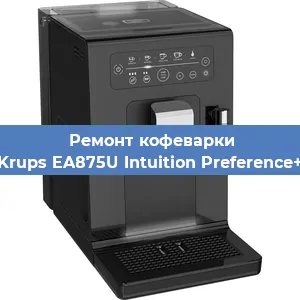 Чистка кофемашины Krups EA875U Intuition Preference+ от кофейных масел в Москве